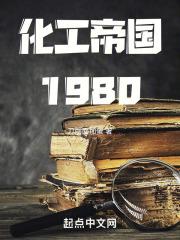 化工帝国1980 起点