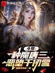 斗罗：种魔唐三，恶堕天使