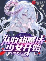 从收租魔法少女开始棉花糖