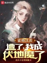 霍格沃茨：糟了，我成伏地魔了