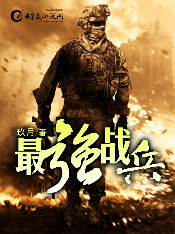 最强战兵完整版