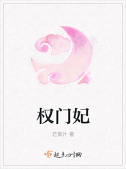 权门妃作者:芒果汁