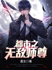 都市之无敌师尊多少女