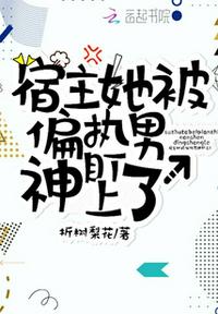 宿主她被偏执男神叼走了