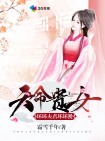 天命贵女坏坏夫君坏坏爱免费听