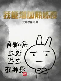 我能加熟练点