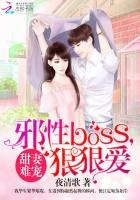 甜妻难宠：邪性BOSS，狠狠爱