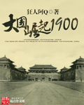 大国崛起1900小说