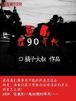 重生在90年代的港岛霍家