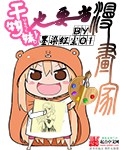 干物妹也要当漫画家哪里的书