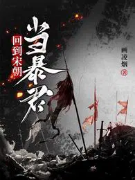 回到宋朝当暴君笔趣阁无弹窗