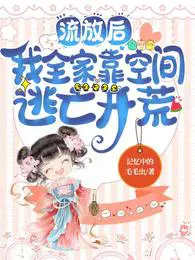 流放后我全家靠空间逃亡开荒下载