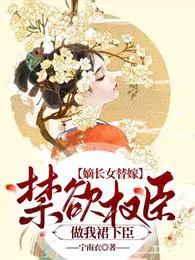 小说 嫡长女