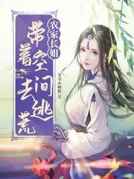 农家医女:带着空间好种田