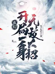 开局就无敌的玄幻