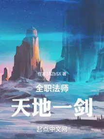 全职法师：天地一剑