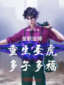 全职法师重生圣虎多子多福