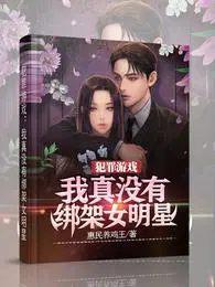 犯罪游戏:我真没有绑架女明星漫画