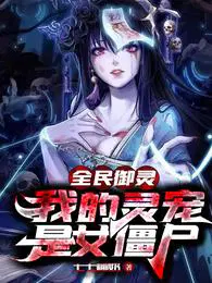 我的灵宠是女僵尸漫画免费阅读