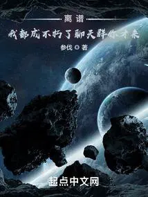 我都成不朽了聊天群你才来(1-275)