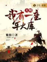 大明:我有一座军火库+小说