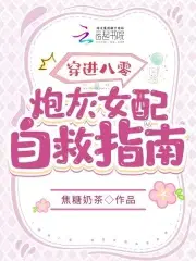 穿越八零年代女炮灰