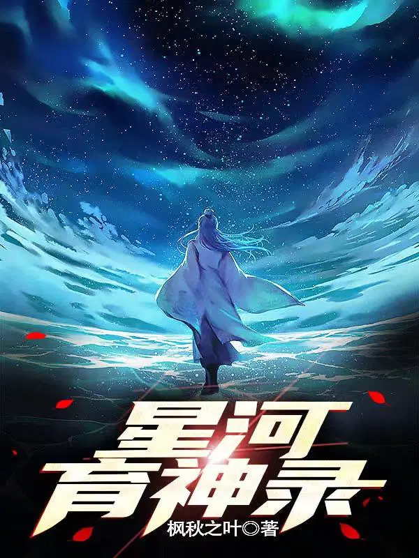 星河学神小说