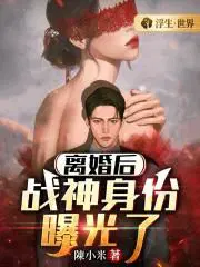 离婚后他