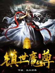 隐世魔尊完整版