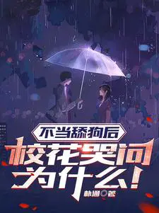 校花哭问为什么下载