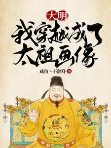 大明:我穿越成了太祖画像!