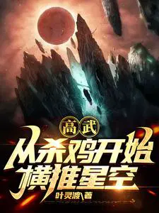 全球高武 开局签到神级灵宠 星火连天