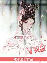 三国:从抢二乔开始 煮小酒