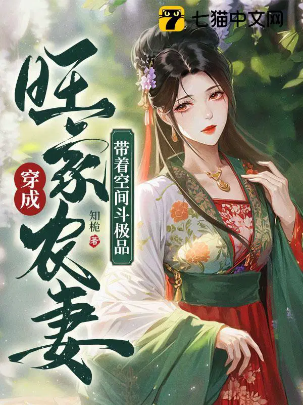 穿越之旺家种田小农女