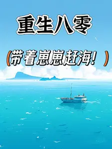 重生八零带着崽崽赶海百度云