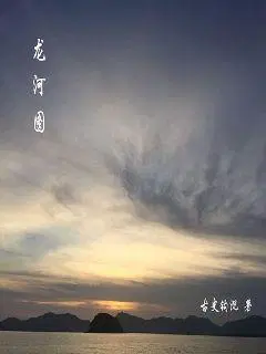 龙河图