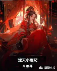 逆天小魔妃美人国师免费下载