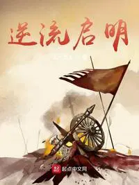 逆明小说