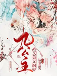 《九公主又美又飒》