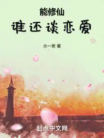 修仙就好