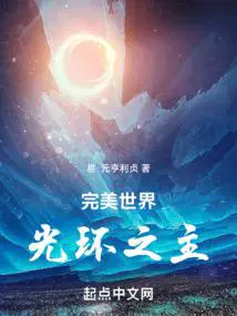 完美世界:光环之主(1-260)