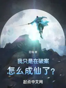 我只是在破案，怎么成仙了？