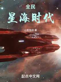 全民星海时代免费