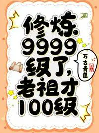 修炼9999级了老祖才100级简介