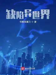 缺陷异世界TXT下载