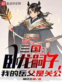 三国之卧龙之子