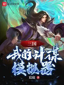 三国:我的计谋模拟器笔趣阁