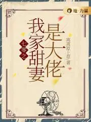 《七零甜妻撩夫记》