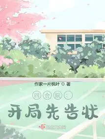 四合院:开局怒怼一大爷