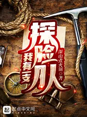 我有一支探险队秦玄全文